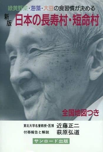 駿河屋 -<中古><<家政学・生活科学>> ランクB)付録付)新版 日本の長寿