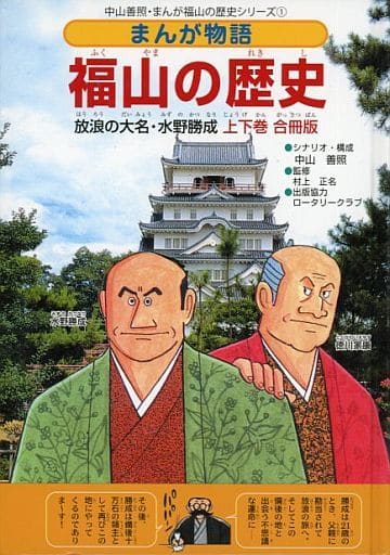 駿河屋 中古 歴史 地理 まんが物語 福山の歴史 放浪の大名 水野勝成 上下巻合冊版 中山善照 その他