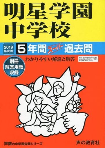 駿河屋 - 【買取】<<教育・育児>> 付録付)143明星学園中学校 2019年度 ...