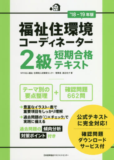 駿河屋 - 【買取】<<社会>> 2018-19年版 福祉住環境コーディネーター2 ...