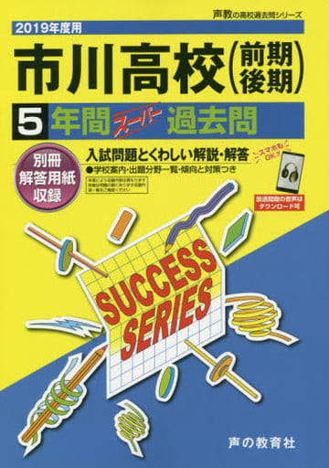 駿河屋 - 【買取】<<教育・育児>> C 6市川高等学校 2019年度用 5年間 ...