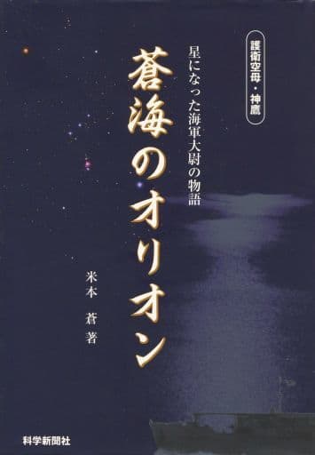 駿河屋 -<中古><<歴史・地理>> 蒼海のオリオン 護衛空母・神鷹 星に
