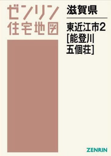 駿河屋 -<中古><<歴史・地理>> 滋賀県 東近江市 2 能登川・五個荘