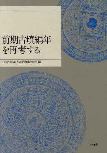 駿河屋 - 【買取】<<歴史・地理>> 前期古墳編年を再考する / 中国四国