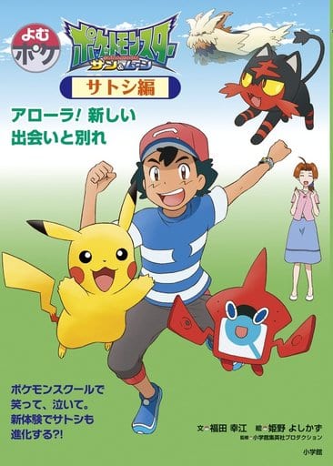 駿河屋 中古 児童書 絵本 よむポケ ポケットモンスター サン ムーン サトシ編 アローラ 新しい出会いと別れ 福田幸江 児童書 絵本