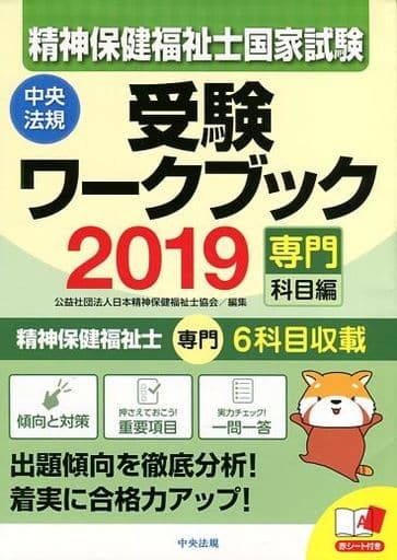 社会福祉士・精神保健福祉士国家試験受験ワークブック 2019(共通科目編)