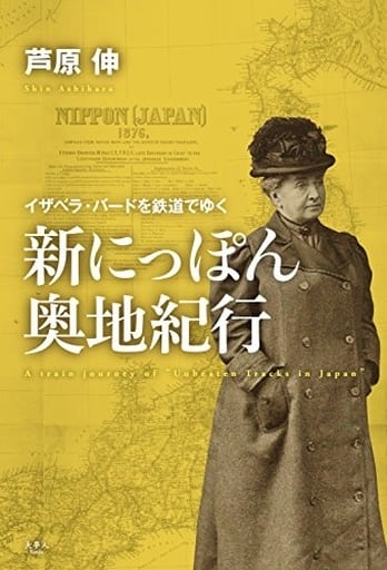駿河屋 - 【買取】<<鉄道>> 新にっぽん奥地紀行 イザベラ・バードを