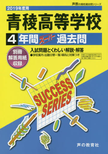 駿河屋 - 【買取】<<教育・育児>> T49青稜高等学校 2019年度用 4年間 ...