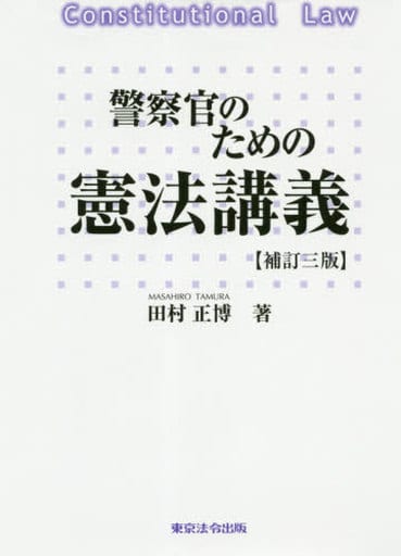 警察官のための憲法講義 補訂版/東京法令出版/田村正博