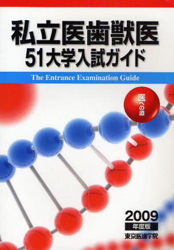 駿河屋 - 【買取】<<教育・育児>> 09 私立医歯獣医51大学入試ガイド ...