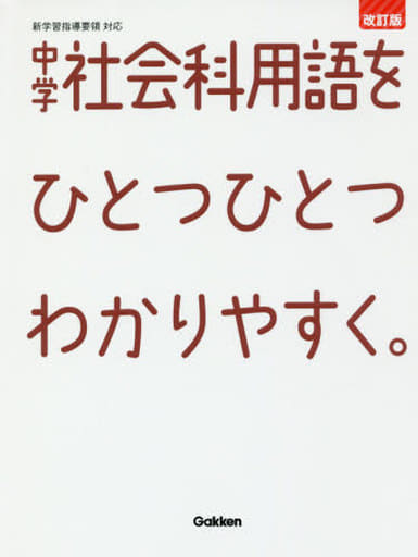 駿河屋 -<中古><<教育・育児>> 中学社会科用語をひとつひとつわかり