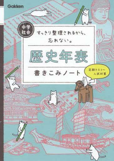 中学社会 歴史年表書きこみノート / 学研プラスの取り扱い店舗一覧