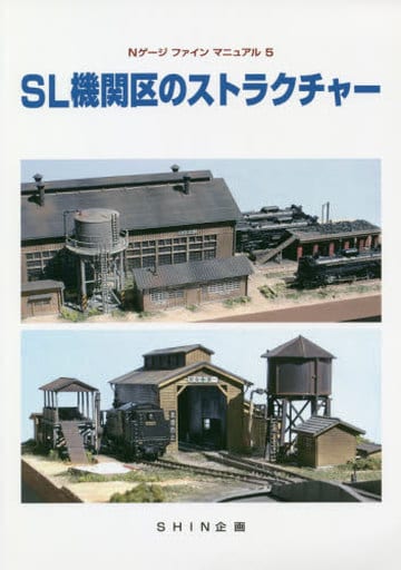 <> SL機関区のストラクチャー <> SL機関区のストラクチャー