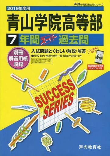 駿河屋 - 【買取】<<教育・育児>> 付録付)青山学院高等部 7年間 ...