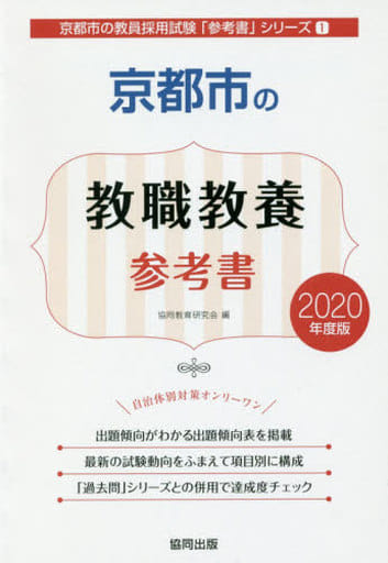 京都市の教職教養参考書 ２０１５年度版/協同出版/協同教育研究会