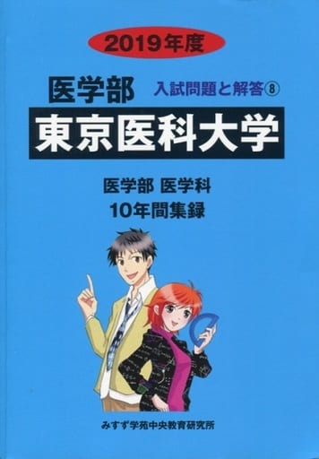 駿河屋 - 【買取】<<教育・育児>> 東京医科大学 2019年度 医学部入試 ...