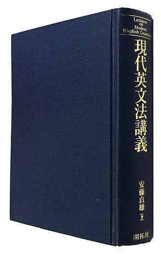 現代英文法講義/開拓社/安藤貞雄