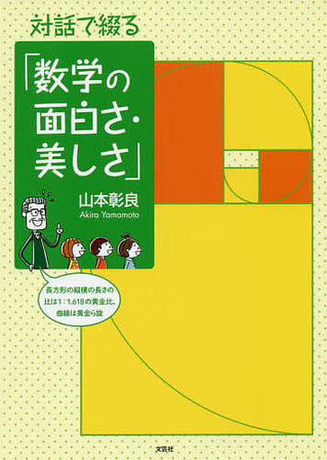 駿河屋 - 【買取】<<科学・自然>> 対話で綴る「数学の面白さ・美しさ