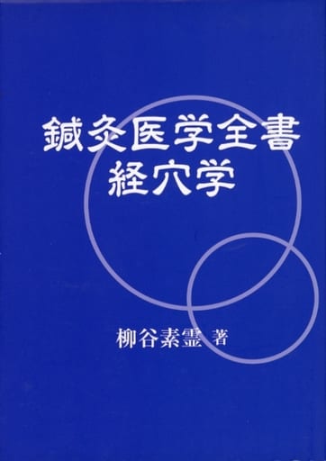 駿河屋 -<中古><<医学>> 鍼灸医学全書 ： 経穴学 （医学）