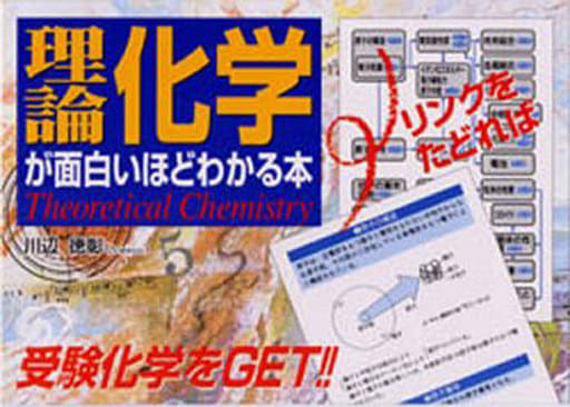 駿河屋 中古 化学 理論化学が面白いほどわかる本 化学