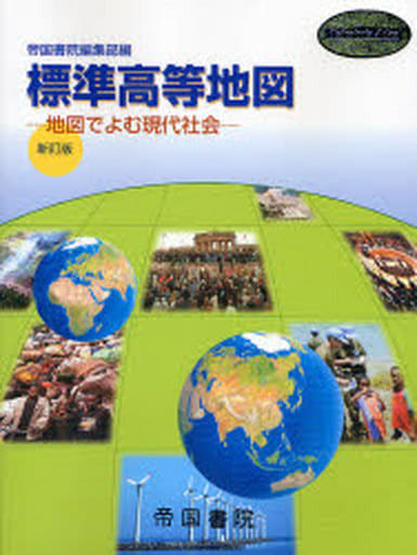 標準高等社会地図 五訂版/帝国書院/帝国書院