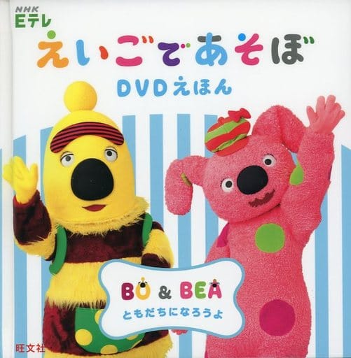 <<英語>> DVD付)NHK Eテレえいごであそぼ DVDえほん BO＆BEA ともだちになろうよ
