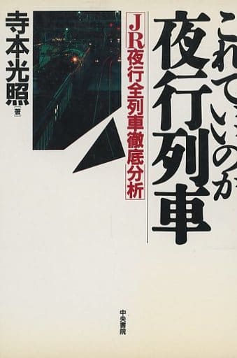 駿河屋 中古 鉄道 これでいいのか 夜行列車 Jr夜行全列車徹底分析 鉄道