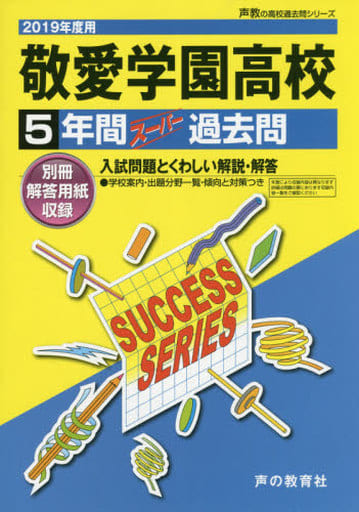 T76大東文化大学第一高等学校 2019年度用 4年間スーパー過去問 (声教の高校過去問シリーズ) [単行本] 声の教育社