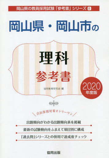 岡山県・岡山市の理科過去問 ２０２０年度版/協同出版/協同教育研究会