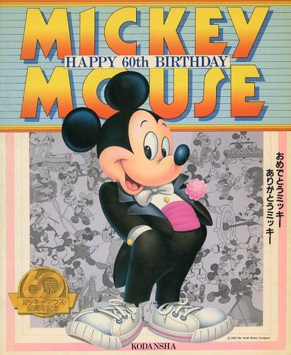<> Mickey Mouse happy 60th birthday : ミッキーマウス60周年記念 <> Mickey Mouse happy 60th birthday : ミッキーマウス60周年記念