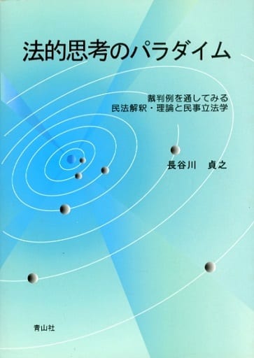 法的思考のパラダイム 裁判例を通してみる民法解釈・理論と民事立法学/青山社（相模原）/長谷川貞之