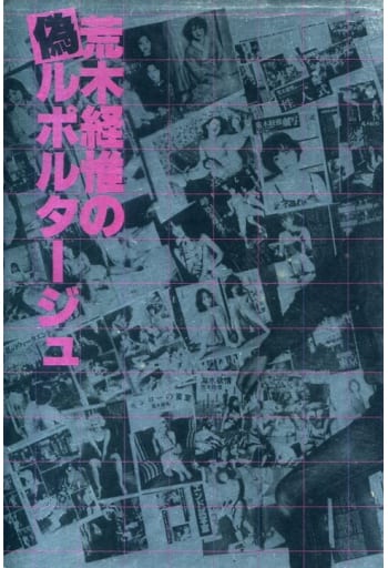 駿河屋 -【アダルト】<中古><<芸術・美術>> 荒木経惟の偽 駿河屋 -【アダルト】<中古><<芸術・美術>> 荒木経惟の偽