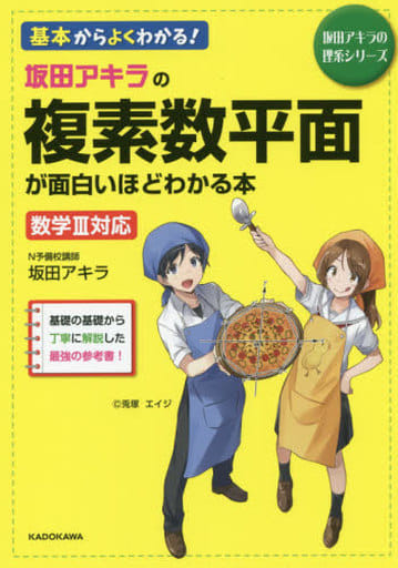 駿河屋 - 【買取】<<教育・育児>> 坂田アキラの 複素数平面が面白い