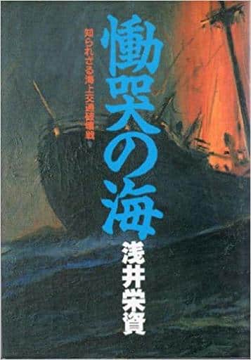 駿河屋 -<中古><<エッセイ・随筆>> 慟哭の海 知られざる海上交通破壊戦 ...