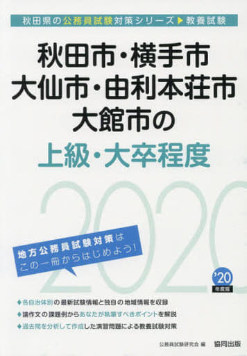 山口県の初級職 ２０１２年度版/協同出版/公務員試験研究会（協同出版）2011年01月10日