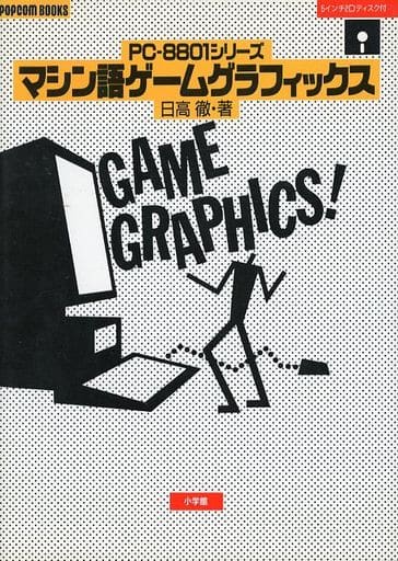 燃える闘魂マシン語伝説IV 日高徹