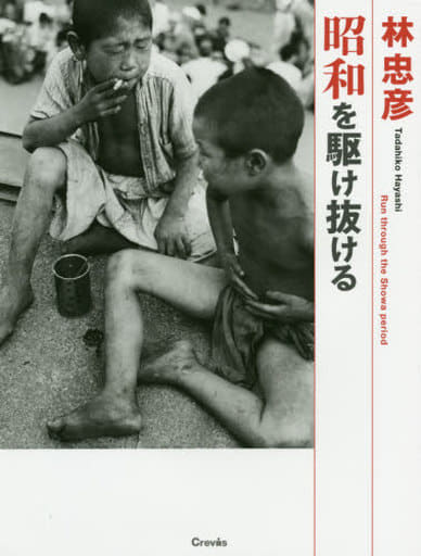 駿河屋 - 【買取】<<芸術・アート>> 林忠彦昭和を駆け抜ける(その他)