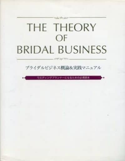 駿河屋 -<中古><<政治・経済・社会>> The Theory of Bridal
