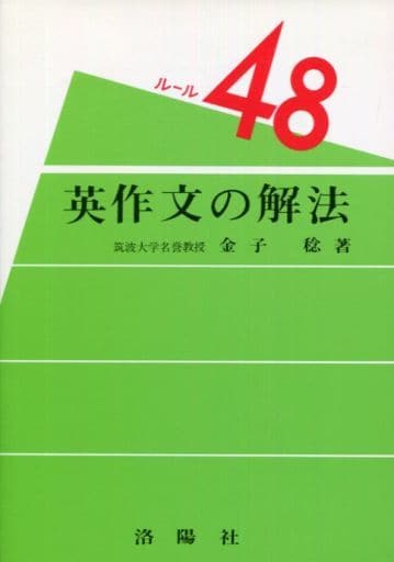 英文解釈の解法/洛陽社/末永国明