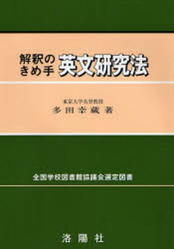 英文解釈の解法/洛陽社/末永国明