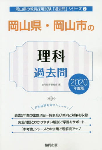 岡山県・岡山市の理科過去問 ２０２０年度版/協同出版/協同教育研究会