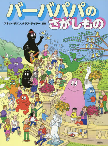 駿河屋 - 【買取】<<絵本>> バーバパパのさがしもの(絵本)
