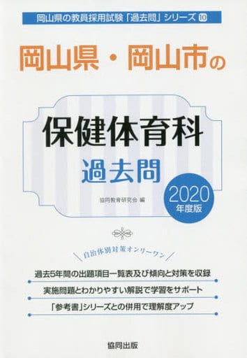 岡山県・岡山市の理科過去問 ２０２０年度版/協同出版/協同教育研究会