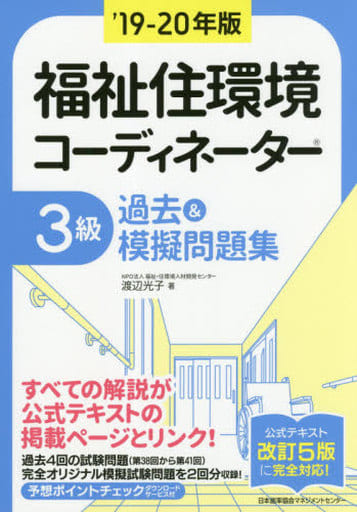 駿河屋 - 【買取】<<社会>> 19-20年版 福祉住環境コーディネーター3級 ...