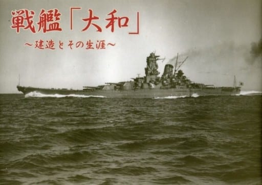 駿河屋  <中古><<歴史・地理>> 戦艦大和～建造とその生涯～ / 原