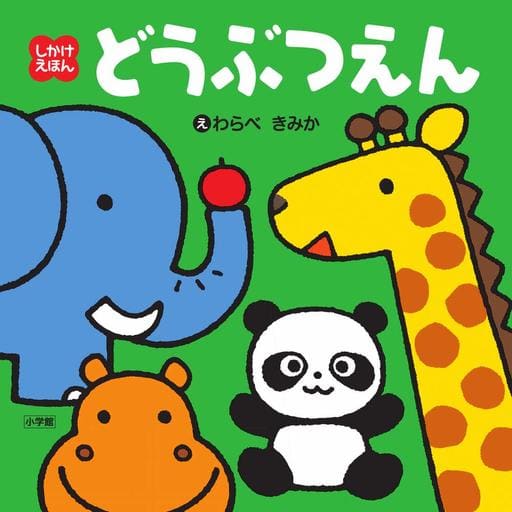 駿河屋 - 【買取】<<絵本>> しかけえほん どうぶつえん(絵本)