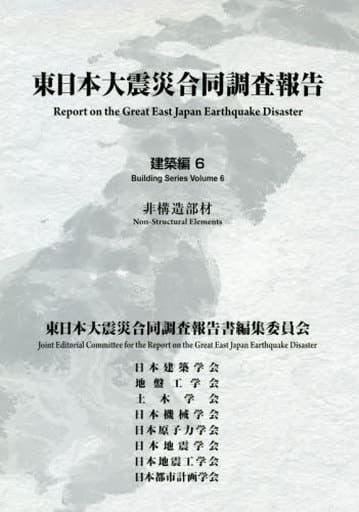 駿河屋 -<中古><<産業>> 東日本大震災合同調査報告 建築編 6(その他)