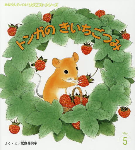 駿河屋 - 【買取】<<絵本>> トンガのきいちごつみ(絵本)