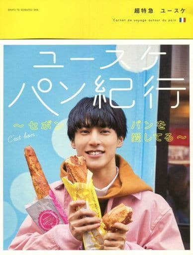 DVD付)ユースケ パン紀行 -セボン パンを愛してる-の取り扱い店舗一覧