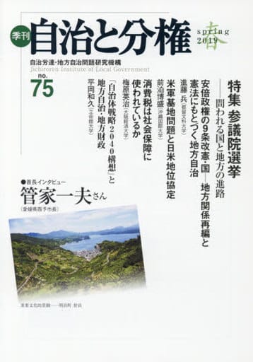 駿河屋 - 【買取】<<政治>> 季刊自治と分権 no.75(2019春)（政治）